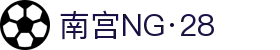 南宫NG·28(中国)相信品牌力量有限公司