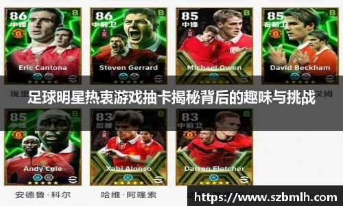 足球明星热衷游戏抽卡揭秘背后的趣味与挑战